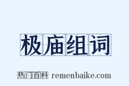 极庙组词是什么意思的图片